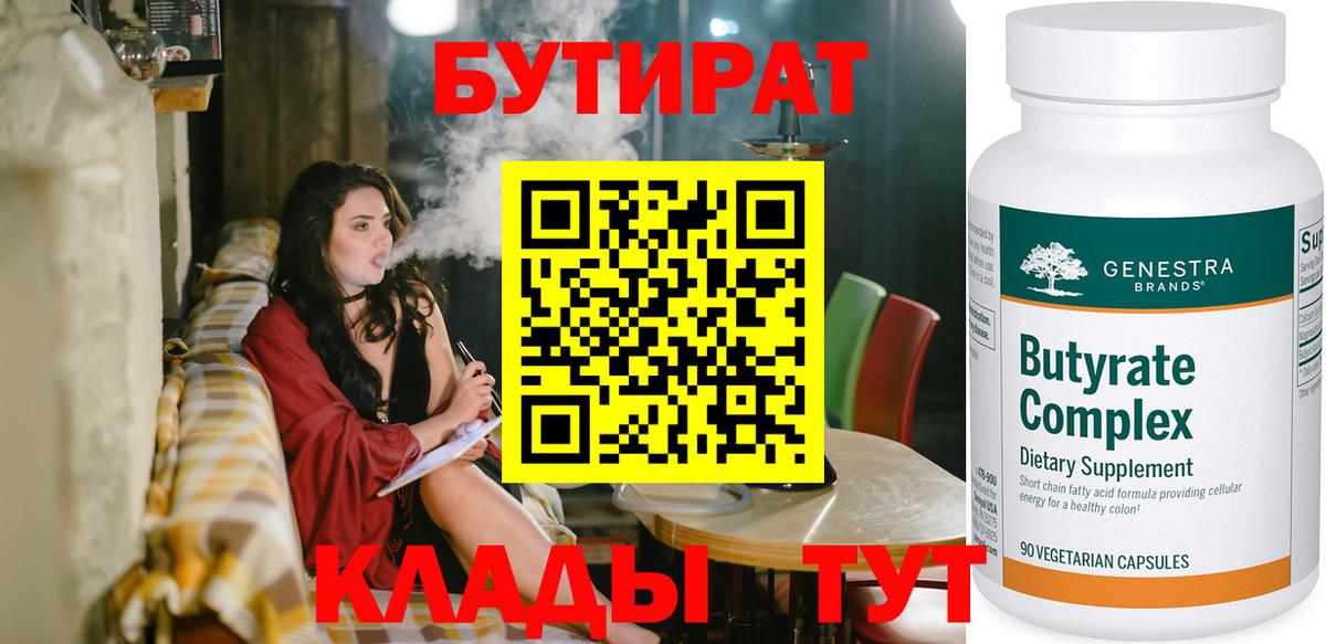 БУТИРАТ бутик  Вход с VPN  Наро-Фоминск 