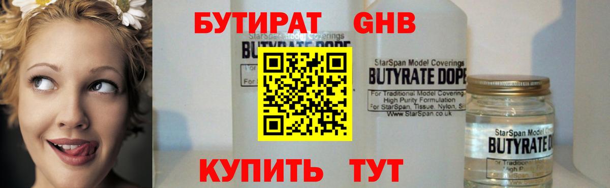 Бутират Butirat Наро-Фоминск