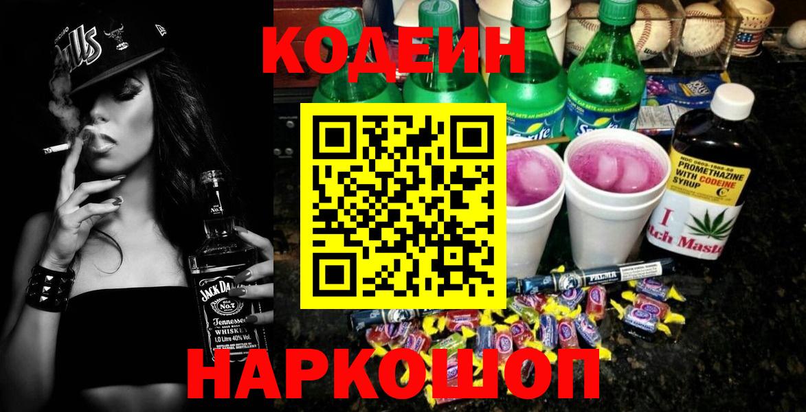 Кодеин напиток Lean (лин) Наро-Фоминск
